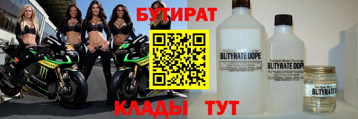 Абинск  БУТИРАТ  Вход с VPN  БУТИРАТ Butirat 
